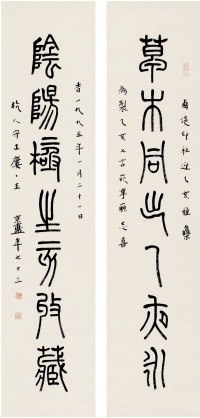 王京盙（1922～1996） 篆书 七言联