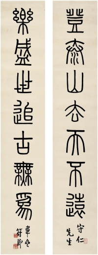 符 节（1886～1973） 篆书 七言联