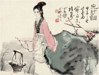 李震坚（1922～1992） 浣纱图