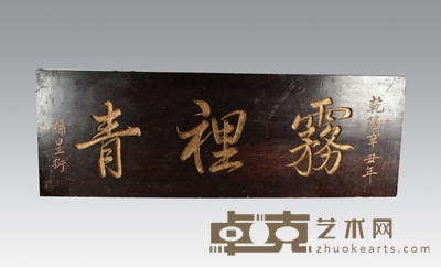 “雾里青”牌匾 108.5×38cm