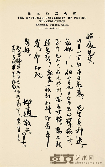 胡适信札 25×15.8cm