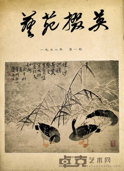 艺苑掇英 32.5×25cm