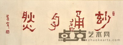 文怀沙 书法 91×34cm