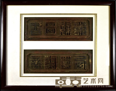 东园图书匾 12×33.5cm
