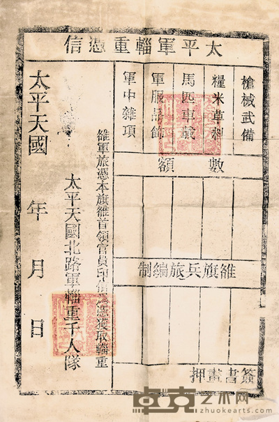 太平天国凴信 42.5×29cm