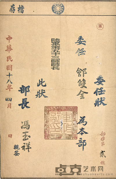 冯玉祥委任状 40×26cm