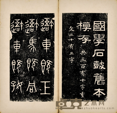 石鼓文拓本 31×15.5cm