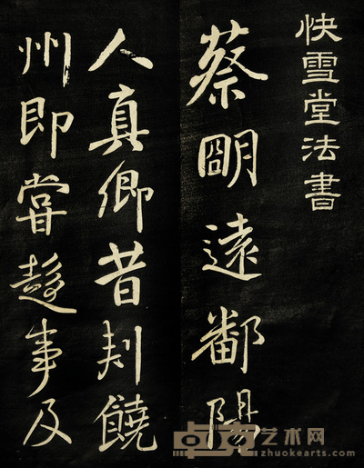 快雪堂法书 27×10.5cm