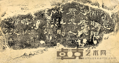 郑固碑残碑 27.5×49.5cm
