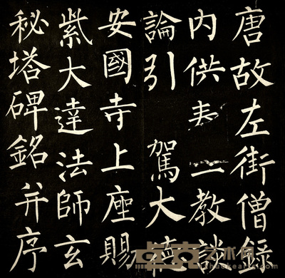 玄秘塔碑 27.5×14cm