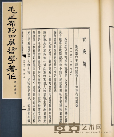 毛泽东四篇哲学著作 28.5×18cm