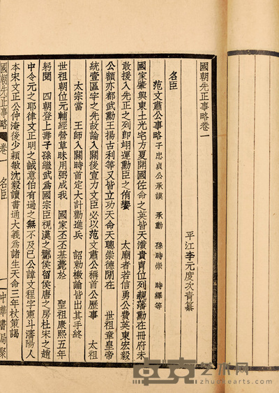 国朝先正事略六十卷 19.5×13cm