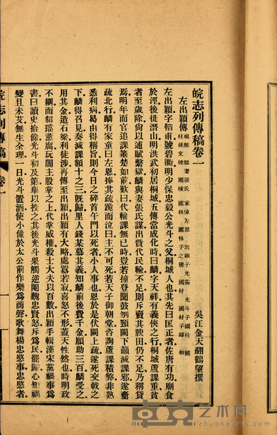 皖志列传稿九卷 28×17cm