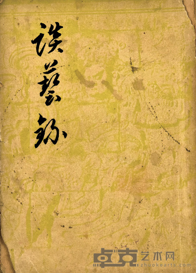 谈艺録 18×12.8cm