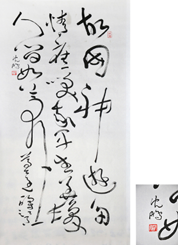 沈鹏款 书法