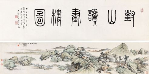 楼辛壶 对山读画图卷