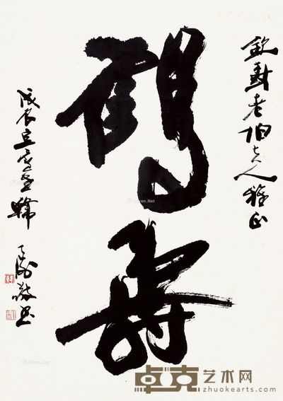 韩天衡 行书“鹤寿” 64.5×45.5cm