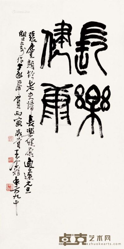 王个簃 篆书“长乐健康” 66.5×34cm