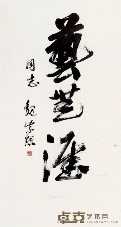 魏紫熙 行书“艺无涯” 137.5×69cm