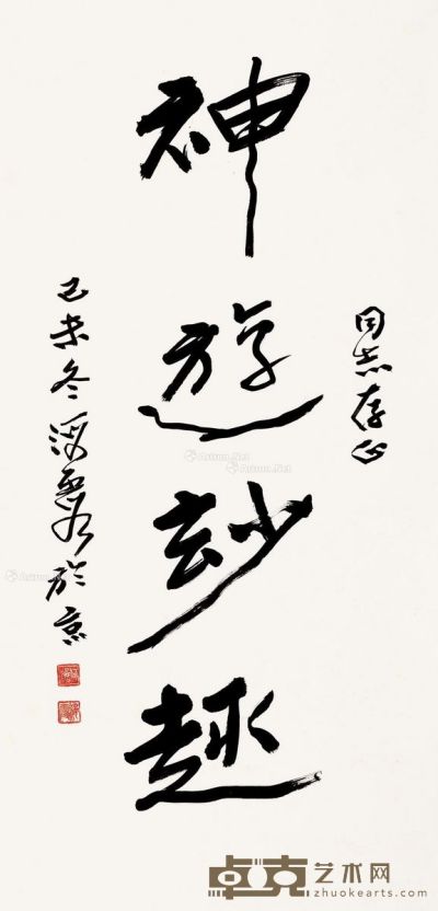 何海霞 行书“神游妙趣” 123.5×59cm
