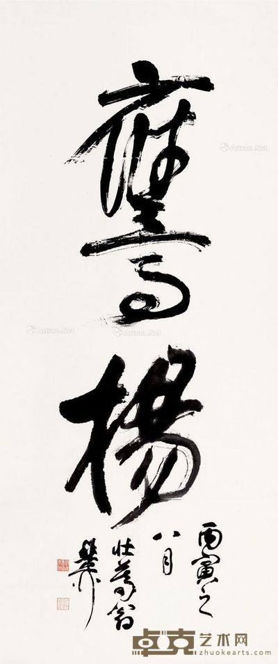 谢稚柳 行书“鹰杨” 136.5×57cm