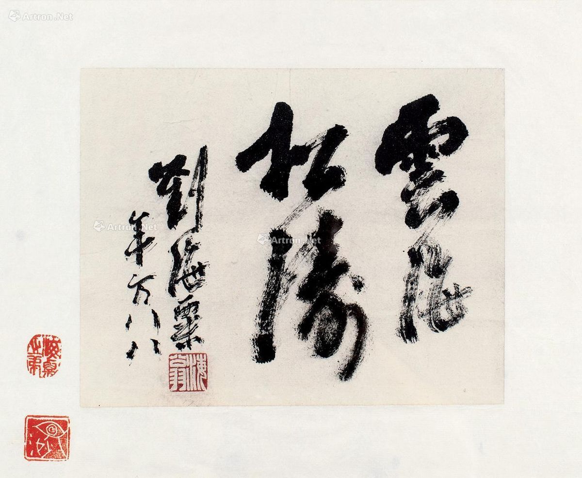 刘海粟 行书“云海松涛”_2018春季艺术品拍卖会_上海嘉禾_拍品价格_图片_拍卖专场_拍卖会预展_拍卖会结果_卓克拍卖频道