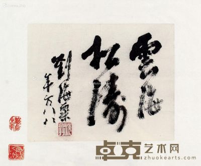 刘海粟 行书“云海松涛” 22.5×28cm