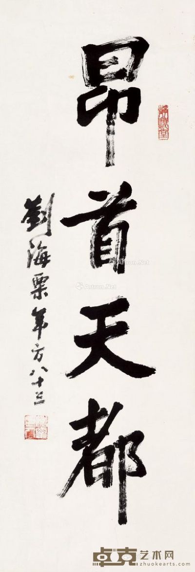 刘海粟 行书“昂首天都” 100.5×34cm