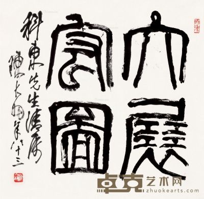 陈大羽 篆书“大展宏图” 68×70cm