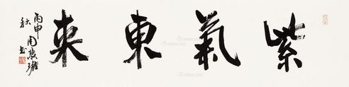 周慧珺 行书“紫气东来”