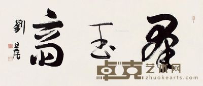 刘旦宅 行书“群玉斋” 46×109cm