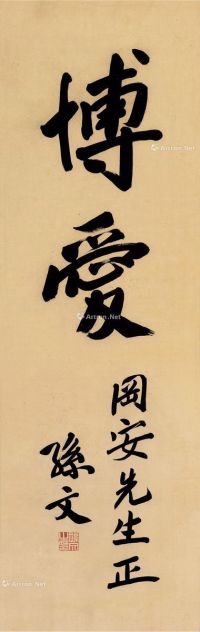 孙文 行书“博爱”