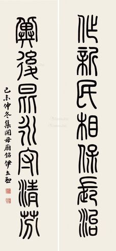 伊立勋 篆书七言联