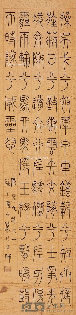王福厂 篆书 125.5×30.5cm