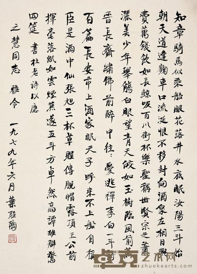 叶圣陶 行书 50×40cm