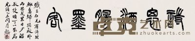 王懿荣 篆书 23.5×109cm