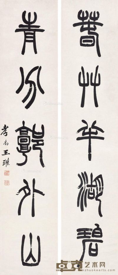 王瓘 篆书五言联 143.5×30cm×2