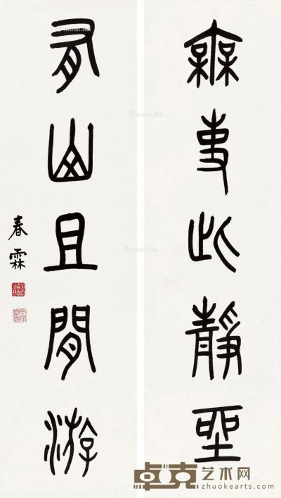 刘春霖 篆书五言联 99×27cm×2