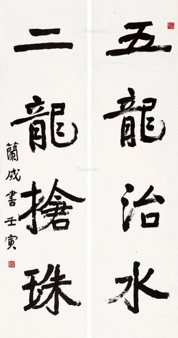 胡兰成 行书四言联