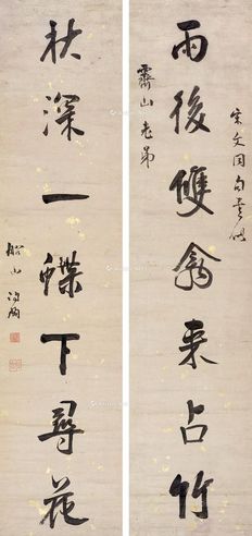 张问陶 行书七言联