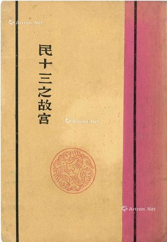 陈万里 1928年 《民十三之故宫》