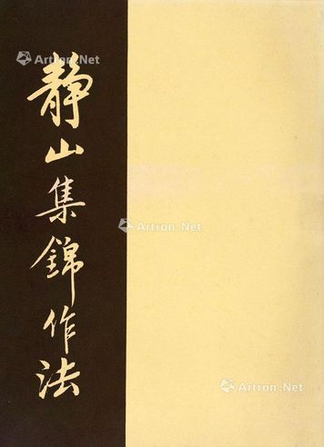 郎静山 1958年 《静山集锦作法》