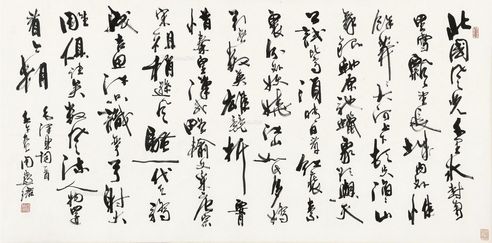 周慧珺 行书