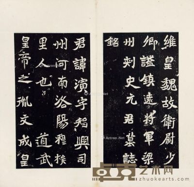 北魏元氏墓志四种合册 26.5×14cm