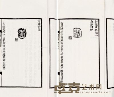 清·陈介祺辑 封泥印考略十卷 18×12cm