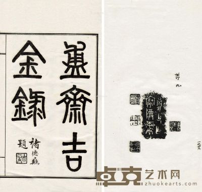 清·陈介褀藏 盙斋吉金录不分卷 26.5×17cm