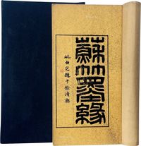 日·阪本五郎编 苏竹墨缘