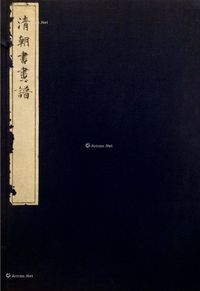 日·内藤虎次郎篡 清朝书画谱不分卷