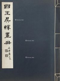 四王吴恽画册