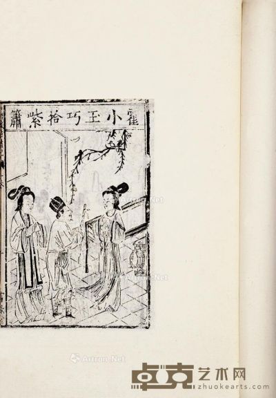 郑正铎撰 中国版画史第四册 36×24cm